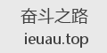 奋斗之路