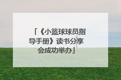 《小篮球球员指导手册》读书分享会成功举办