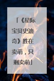 《星际宝贝史迪奇》胜在卖萌，只剩卖萌