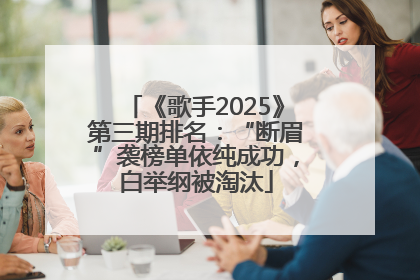 《歌手2025》第三期排名：“断眉”袭榜单依纯成功，白举纲被淘汰