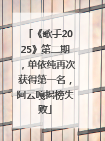 《歌手2025》第二期，单依纯再次获得第一名，阿云嘎揭榜失败