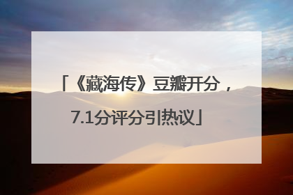 《藏海传》豆瓣开分，7.1分评分引热议