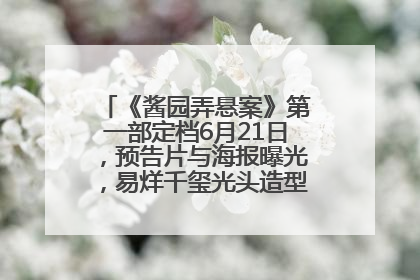 《酱园弄悬案》第一部定档6月21日，预告片与海报曝光，易烊千玺光头造型饰演“周瞎子”