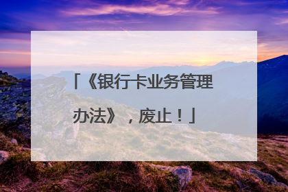 《银行卡业务管理办法》，废止！