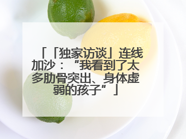 「独家访谈」连线加沙：“我看到了太多肋骨突出、身体虚弱的孩子”