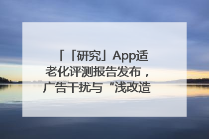 「研究」App适老化评测报告发布，广告干扰与“浅改造”问题仍明显