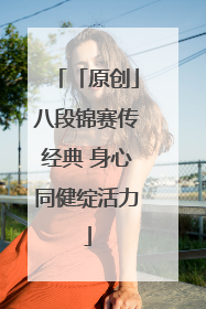 「原创」八段锦赛传经典 身心同健绽活力