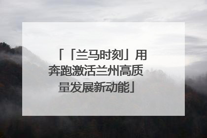 「兰马时刻」用奔跑激活兰州高质量发展新动能