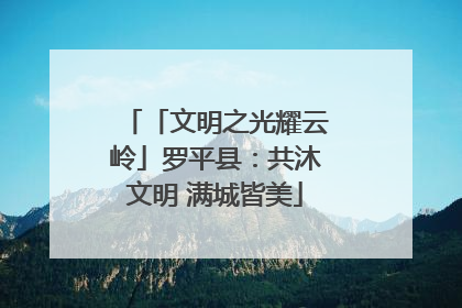 「文明之光耀云岭」罗平县：共沐文明 满城皆美