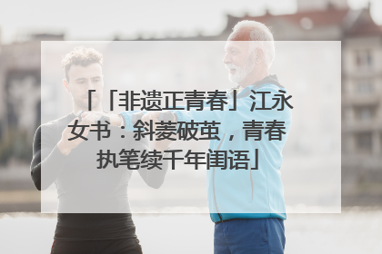 「非遗正青春」江永女书：斜菱破茧，青春执笔续千年闺语