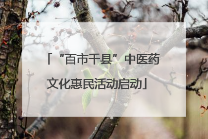“百市千县”中医药文化惠民活动启动