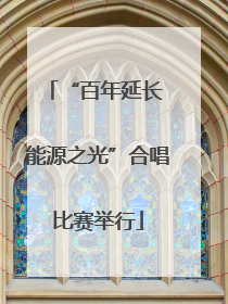 “百年延长 能源之光”合唱比赛举行