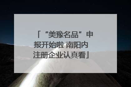 “美豫名品”申报开始啦 南阳内注册企业认真看