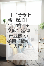 “美食上新+深加工锁‘鲜’+文旅”延伸产业链 小杨梅“撬动”大产业