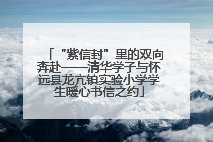 “紫信封”里的双向奔赴——清华学子与怀远县龙亢镇实验小学学生暖心书信之约