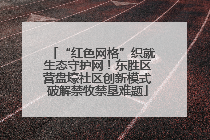 “红色网格”织就生态守护网！东胜区营盘壕社区创新模式破解禁牧禁垦难题