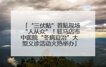 “三伏贴”首贴现场“人从众”！驻马店市中医院“冬病夏治”大型义诊活动火热举办
