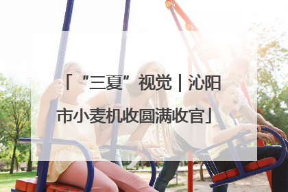 “三夏”视觉｜沁阳市小麦机收圆满收官