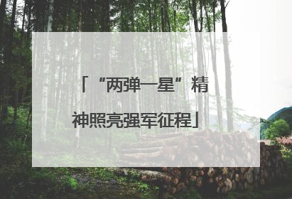 “两弹一星”精神照亮强军征程