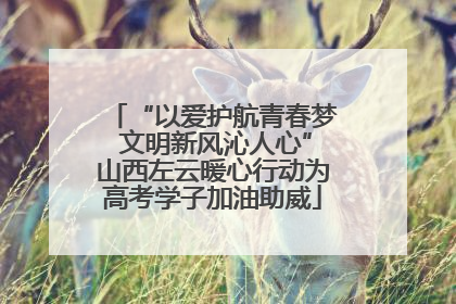 “以爱护航青春梦 文明新风沁人心”山西左云暖心行动为高考学子加油助威
