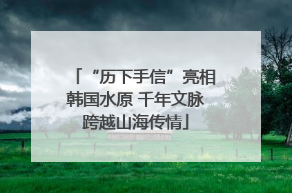 “历下手信”亮相韩国水原 千年文脉跨越山海传情
