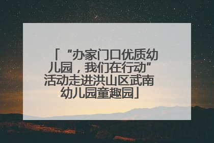 “办家门口优质幼儿园，我们在行动”活动走进洪山区武南幼儿园童趣园