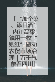 “加个菜、添口酒” 内江高梁镇用一枚“贴纸”撬动农贸市场治理｜万千气象看四川