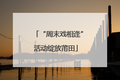 “周末戏相逢”活动绽放莆田