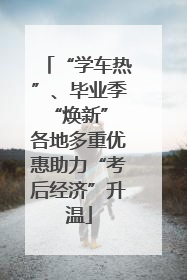“学车热”、毕业季“焕新” 各地多重优惠助力“考后经济”升温