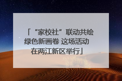 “家校社”联动共绘绿色新画卷 这场活动在两江新区举行