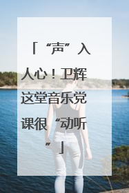 “声”入人心！卫辉这堂音乐党课很“动听”