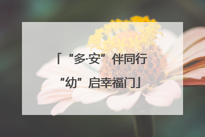 “多·安”伴同行 “幼”启幸福门