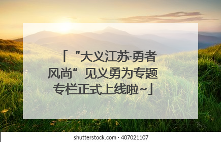“大义江苏·勇者风尚”见义勇为专题专栏正式上线啦~