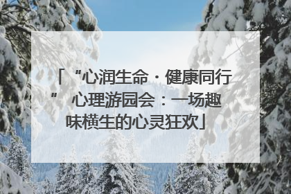 “心润生命・健康同行” 心理游园会：一场趣味横生的心灵狂欢