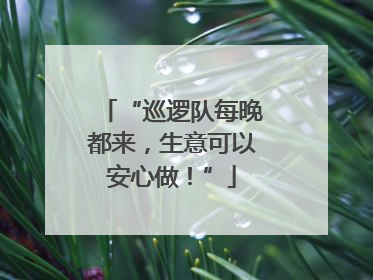 “巡逻队每晚都来，生意可以安心做！”