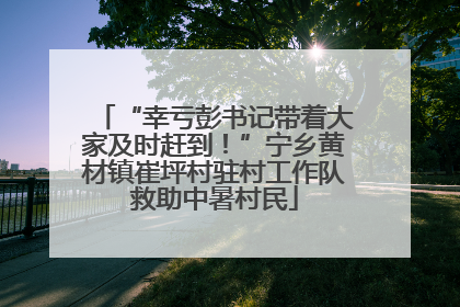 “幸亏彭书记带着大家及时赶到！”宁乡黄材镇崔坪村驻村工作队救助中暑村民