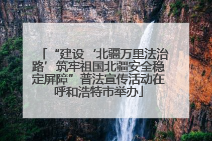 “建设‘北疆万里法治路’筑牢祖国北疆安全稳定屏障”普法宣传活动在呼和浩特市举办