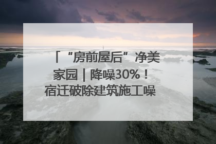 “房前屋后”净美家园｜降噪30%！宿迁破除建筑施工噪声扰民难题