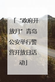 “政府开放月”青岛公安举行警营开放日活动
