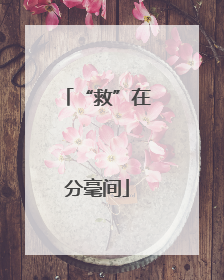 “救”在分毫间