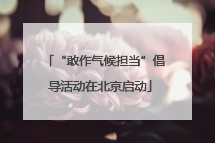 “敢作气候担当”倡导活动在北京启动