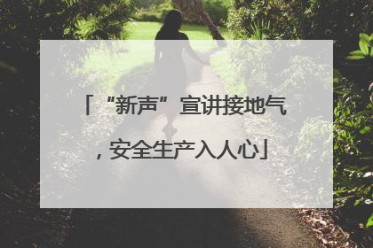 “新声”宣讲接地气，安全生产入人心