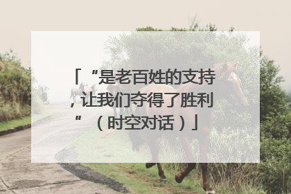 “是老百姓的支持，让我们夺得了胜利”（时空对话）