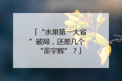“水果第一大省”破局，还差几个“董宇辉”？