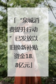 “泉城消费提升行动”已发放以旧换新补贴资金18.8亿元