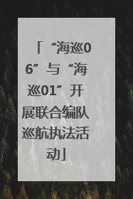 “海巡06”与“海巡01”开展联合编队巡航执法活动