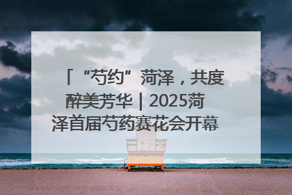 “芍约”菏泽，共度醉美芳华｜2025菏泽首届芍药赛花会开幕，103家企业参赛