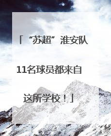 “苏超”淮安队11名球员都来自这所学校！