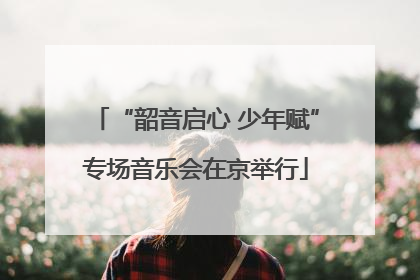 “韶音启心 少年赋”专场音乐会在京举行