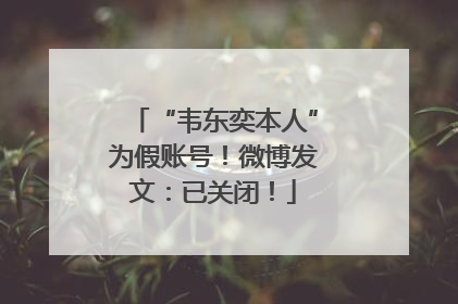 “韦东奕本人”为假账号！微博发文：已关闭！